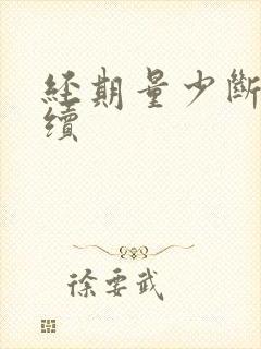 经期量少断断续续