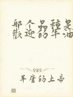 哪个品种是最受欢迎的牛油果品种