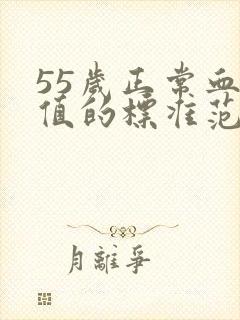 55岁正常血压值的标准范围是多少