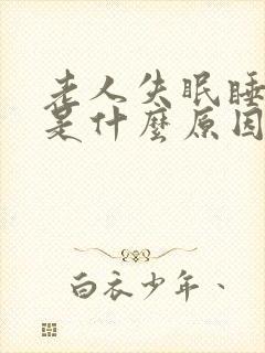 老人失眠睡不着是什么原因