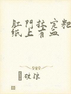 肛门拉完粑粑擦纸上有血