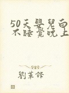 50天婴儿白天不睡觉晚上很好睡