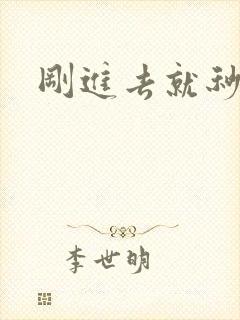 刚进去就秒射了