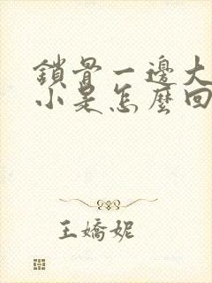 锁骨一边大一边小是怎么回事,还疼