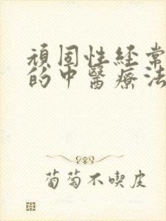 顽固性经常失眠的中医疗法