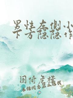 男性左侧小肚子下方隐隐作痛