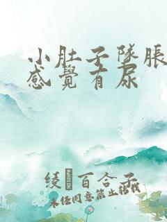 小肚子坠胀痛老感觉有尿