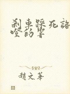 刹车踩死咯噔咯噔的响