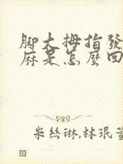 脚大拇指发木发麻是怎么回事