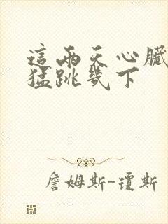 这两天心脏突然猛跳几下