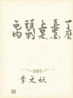 龟头上长了一个肉刺是怎么回事