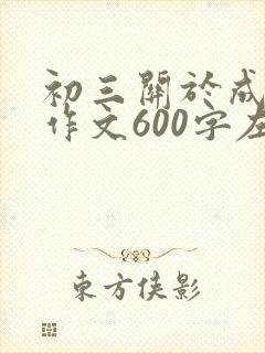 初三关于成长的作文600字左右