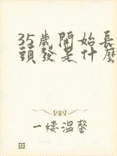 35岁开始长白头发是什么原因