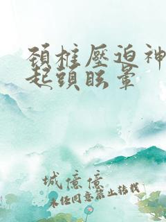 颈椎压迫神经引起头眩晕