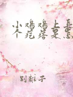 小鸡鸡上长了一个疙瘩是怎么回事