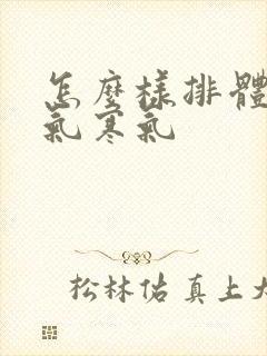 怎么样排体内湿气寒气