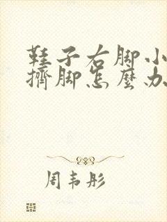 鞋子右脚小脚趾挤脚怎么办