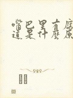 嘴巴里有腐臭味道是什么原因