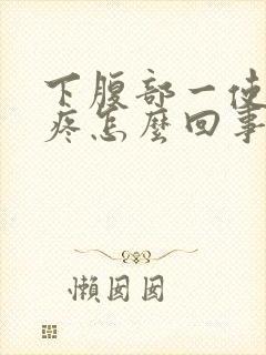 下腹部一使劲就疼怎么回事