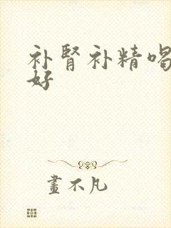 补肾补精喝什么好