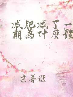 减肥减了一个星期为什么体重没减