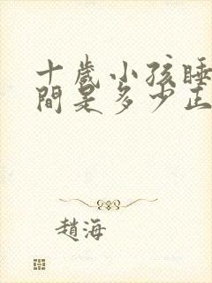 十岁小孩睡眠时间是多少正常