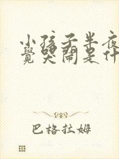 小孩子半夜不睡觉哭闹是什么原因