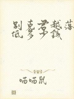 别克君越落地最低多少钱