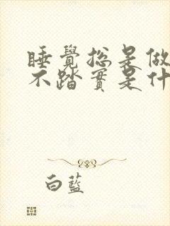 睡觉总是做梦睡不踏实是什么原因