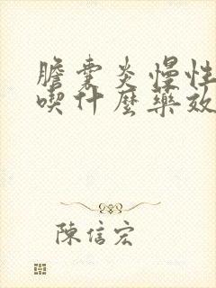 胆囊炎慢性胃炎吃什么药效果好