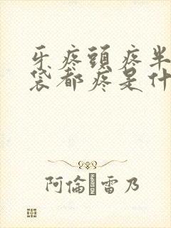 牙疼头疼半个脑袋都疼是什么原因