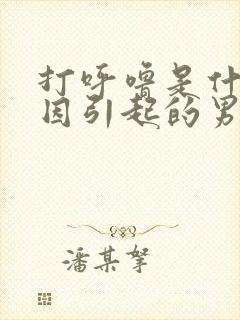 打呼噜是什么原因引起的男