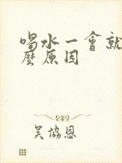 喝水一会就尿什么原因