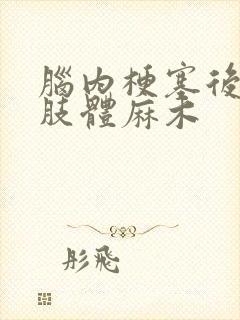 脑内梗塞后遗症肢体麻木