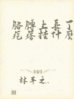 胳膊上长了个肉疙瘩挂什么科