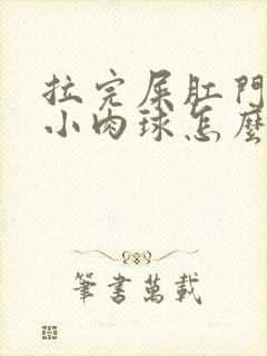 拉完屎肛门出现小肉球怎么办