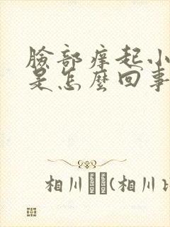 脸部痒起小疙瘩是怎么回事