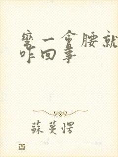 弯一会腰就疼是咋回事