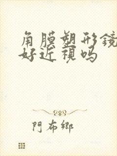 角膜塑形镜能治好近视吗