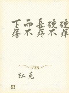 下面长硬硬的疙瘩不疼不痒