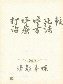 打呼噜比较快的治疗方法