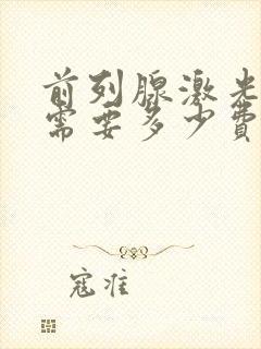 前列腺激光治疗需要多少费用