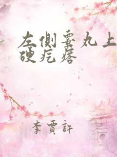 左侧睾丸上方有硬疙瘩