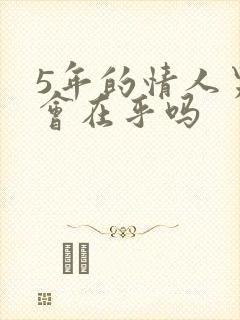 5年的情人男人会在乎吗