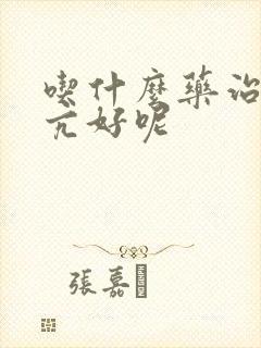 吃什么药治疗甲亢好呢