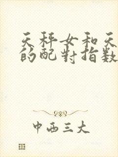 天秤女和天蝎男的配对指数