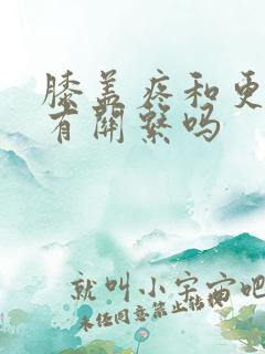 膝盖疼和更年期有关系吗