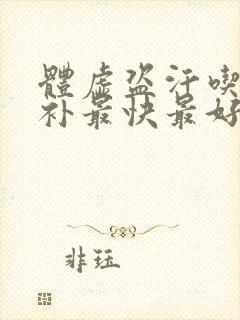 体虚盗汗吃什么补最快最好