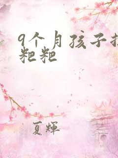 9个月孩子拉绿粑粑