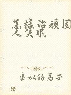 怎样治顽固老年人失眠